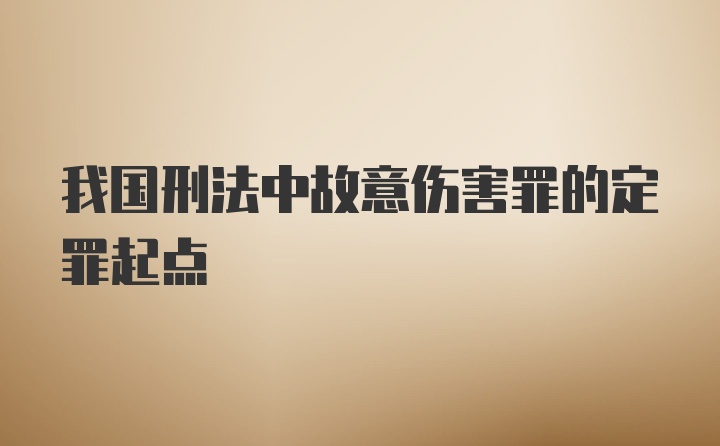 我国刑法中故意伤害罪的定罪起点