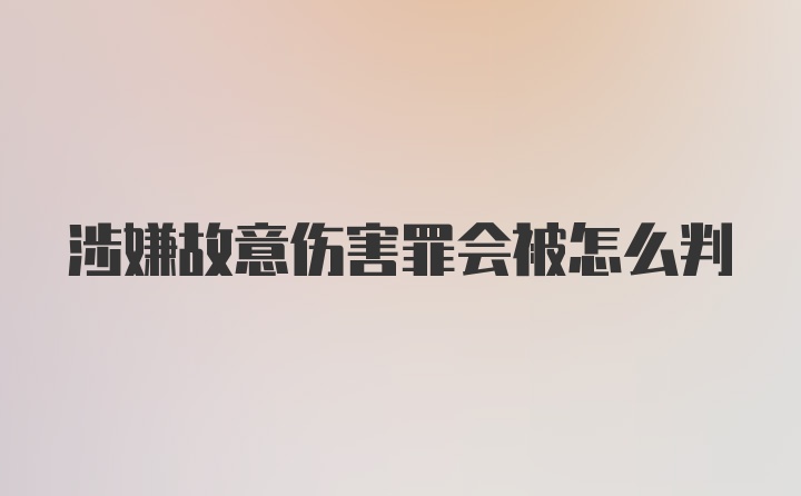 涉嫌故意伤害罪会被怎么判