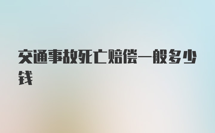 交通事故死亡赔偿一般多少钱