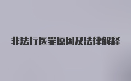 非法行医罪原因及法律解释