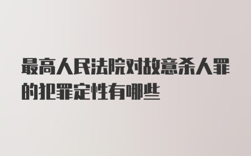 最高人民法院对故意杀人罪的犯罪定性有哪些