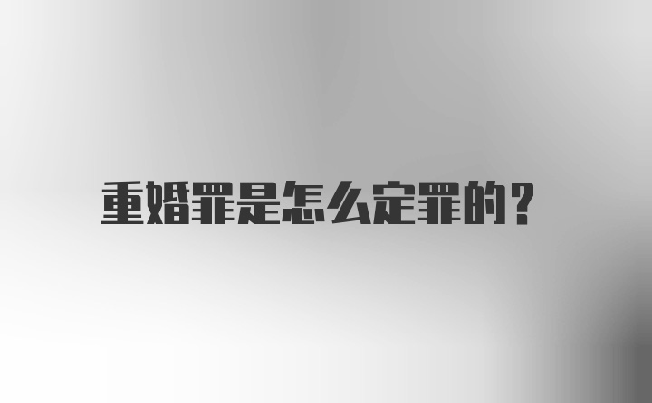 重婚罪是怎么定罪的?