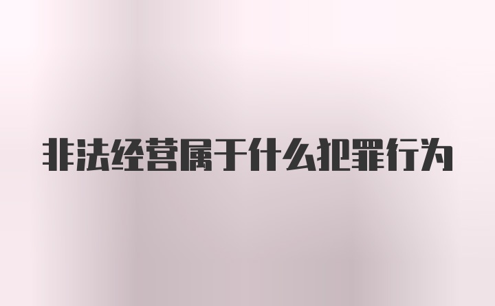 非法经营属于什么犯罪行为