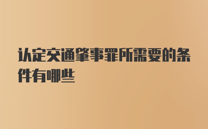 认定交通肇事罪所需要的条件有哪些