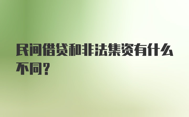 民间借贷和非法集资有什么不同？