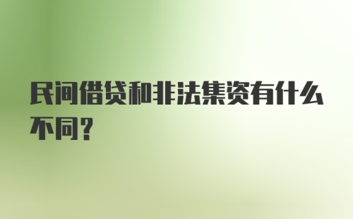 民间借贷和非法集资有什么不同？