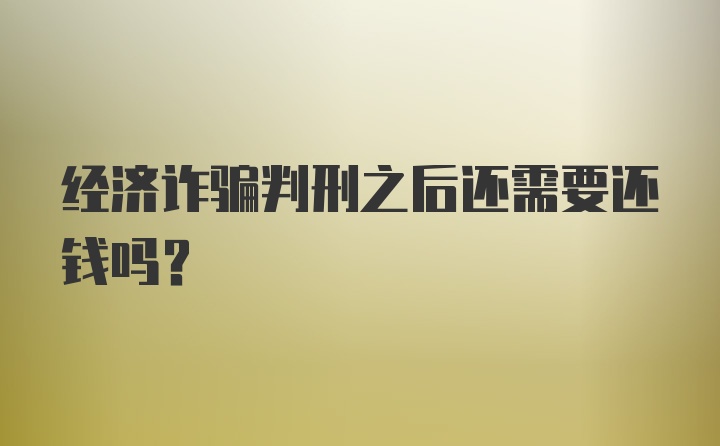 经济诈骗判刑之后还需要还钱吗？