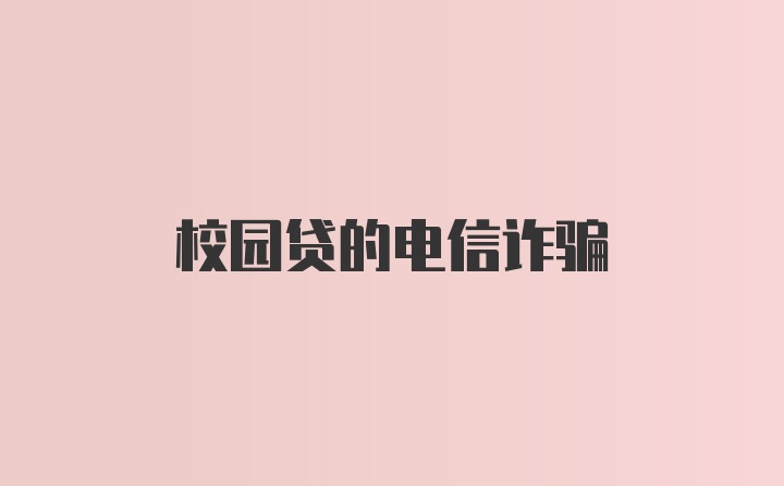 校园贷的电信诈骗