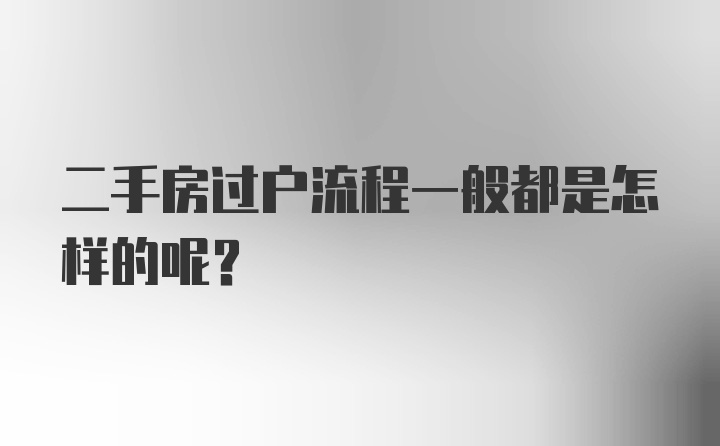 二手房过户流程一般都是怎样的呢？