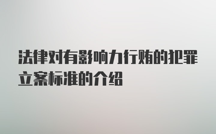 法律对有影响力行贿的犯罪立案标准的介绍