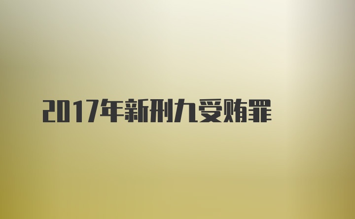 2017年新刑九受贿罪