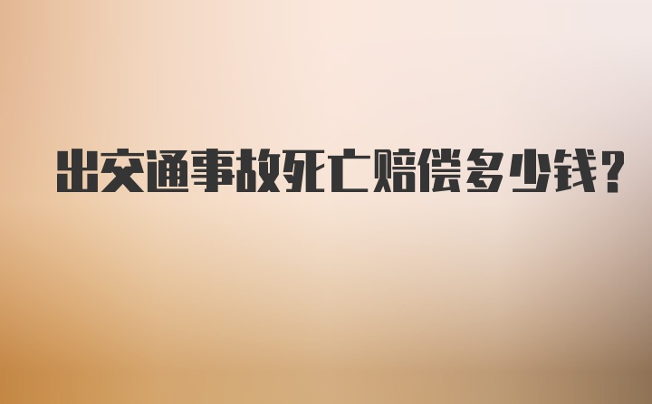 出交通事故死亡赔偿多少钱？