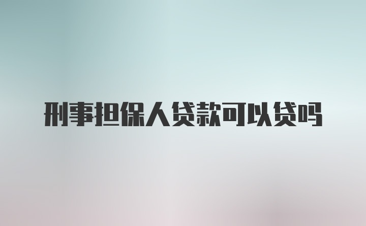 刑事担保人贷款可以贷吗