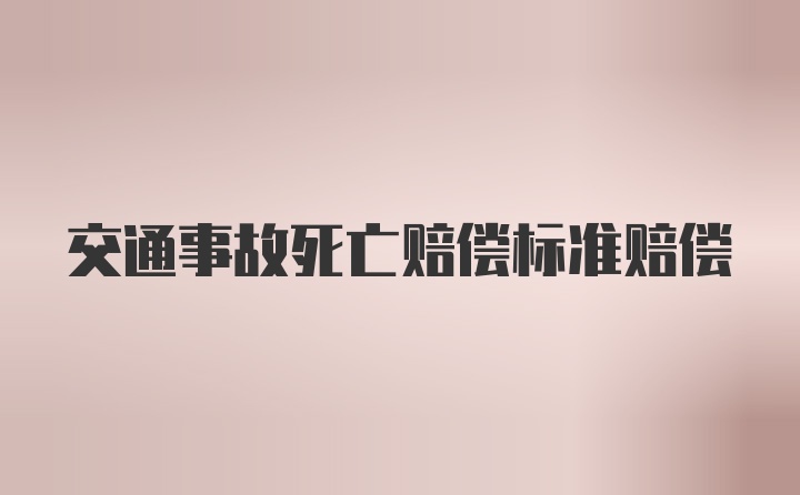 交通事故死亡赔偿标准赔偿