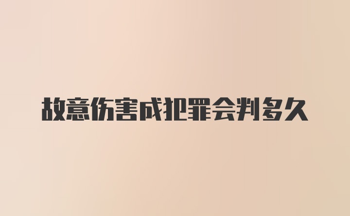 故意伤害成犯罪会判多久