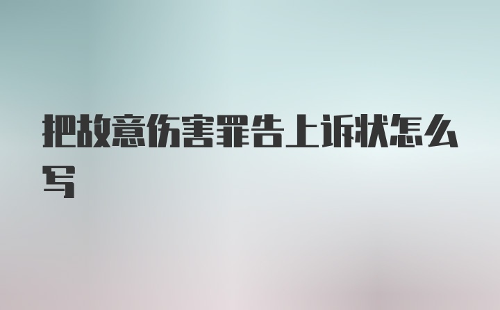 把故意伤害罪告上诉状怎么写