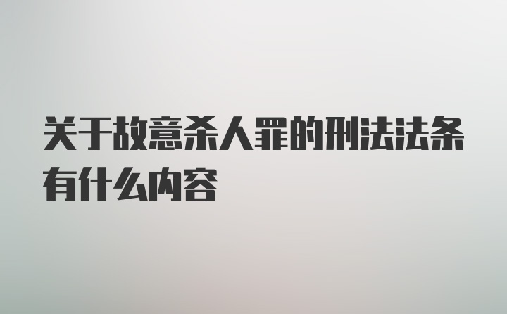 关于故意杀人罪的刑法法条有什么内容