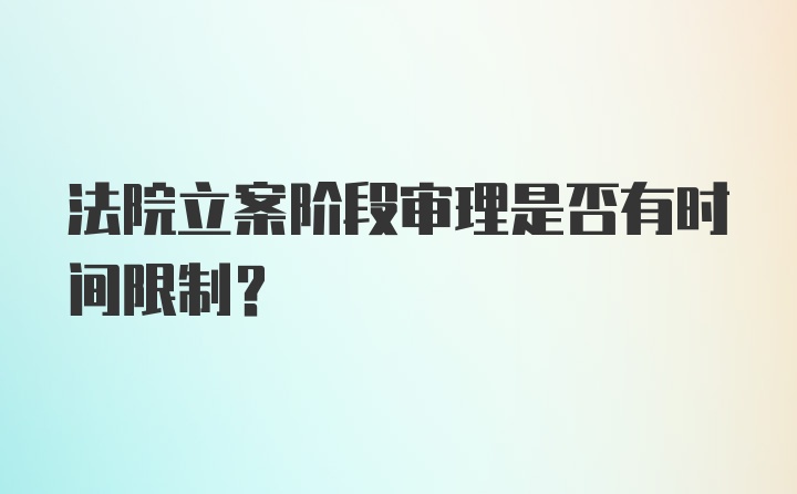 法院立案阶段审理是否有时间限制?