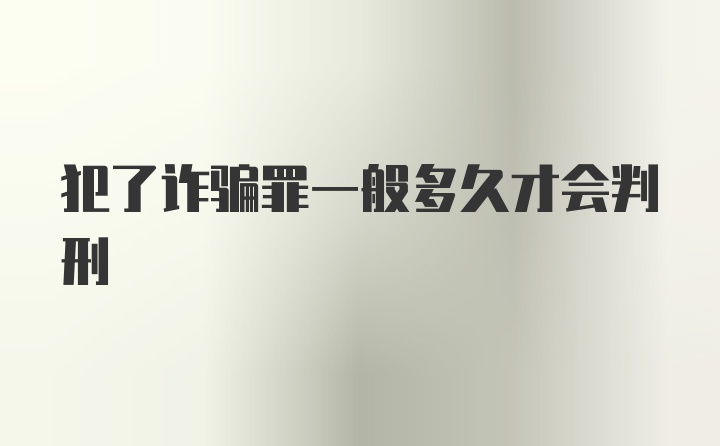 犯了诈骗罪一般多久才会判刑