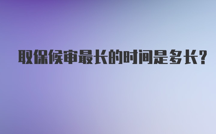 取保候审最长的时间是多长？