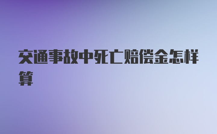 交通事故中死亡赔偿金怎样算