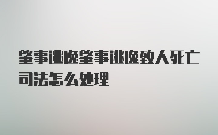 肇事逃逸肇事逃逸致人死亡司法怎么处理