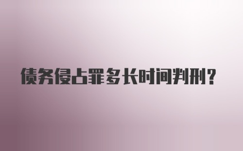 债务侵占罪多长时间判刑？