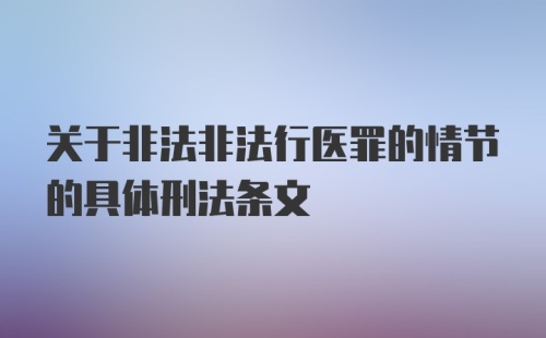 关于非法非法行医罪的情节的具体刑法条文