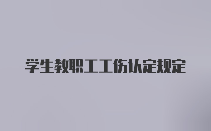 学生教职工工伤认定规定