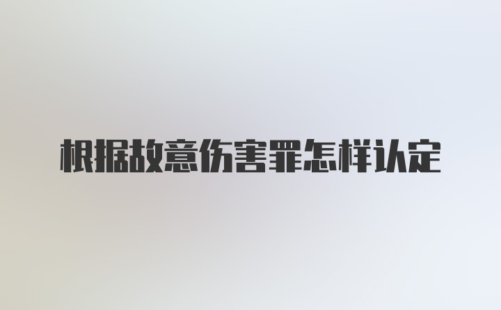 根据故意伤害罪怎样认定