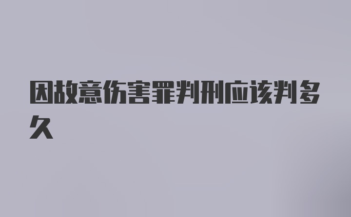 因故意伤害罪判刑应该判多久