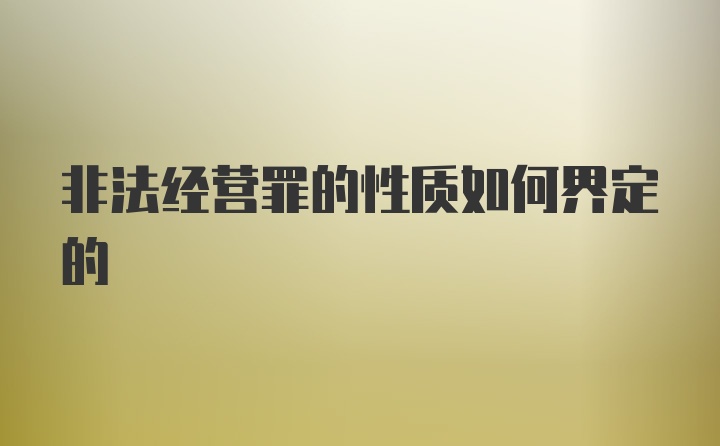 非法经营罪的性质如何界定的