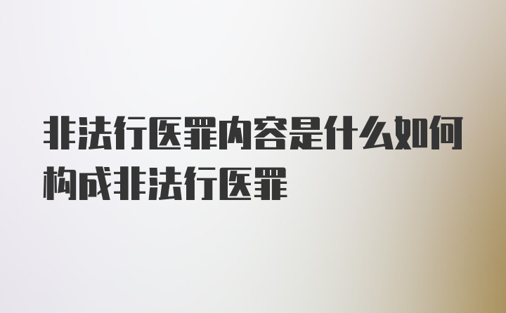 非法行医罪内容是什么如何构成非法行医罪