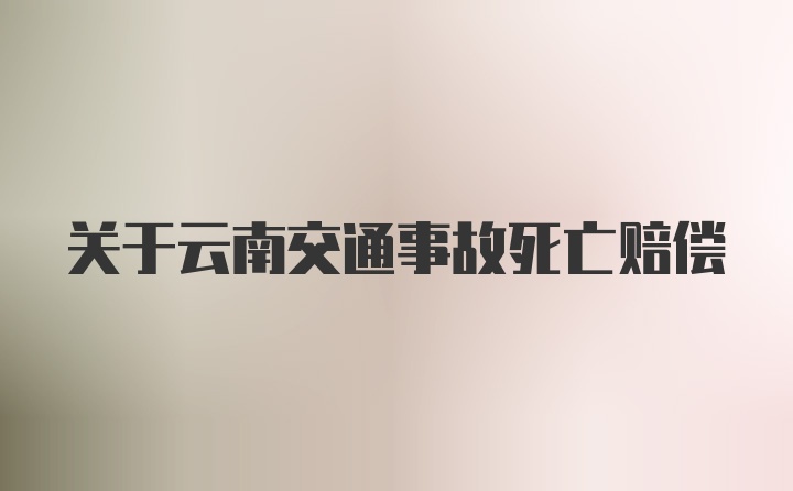 关于云南交通事故死亡赔偿