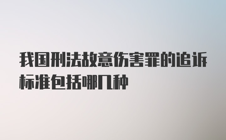 我国刑法故意伤害罪的追诉标准包括哪几种