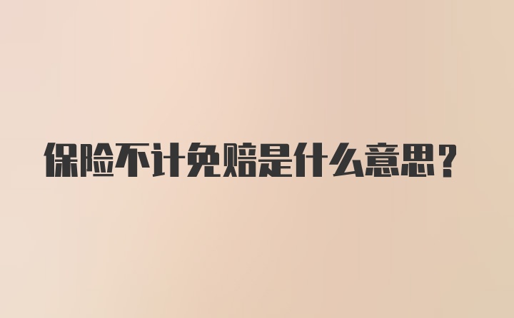 保险不计免赔是什么意思？