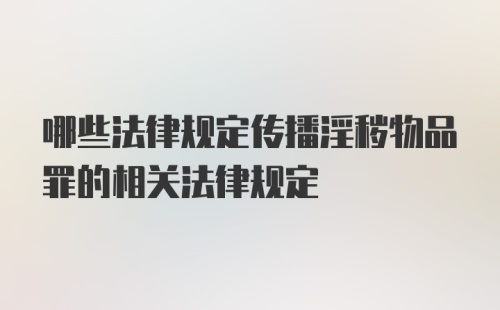 哪些法律规定传播淫秽物品罪的相关法律规定