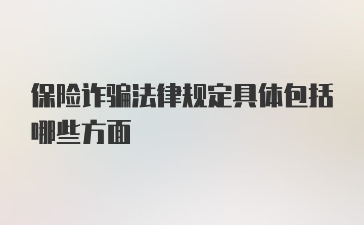 保险诈骗法律规定具体包括哪些方面