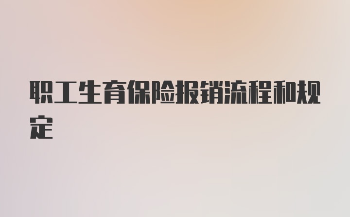 职工生育保险报销流程和规定