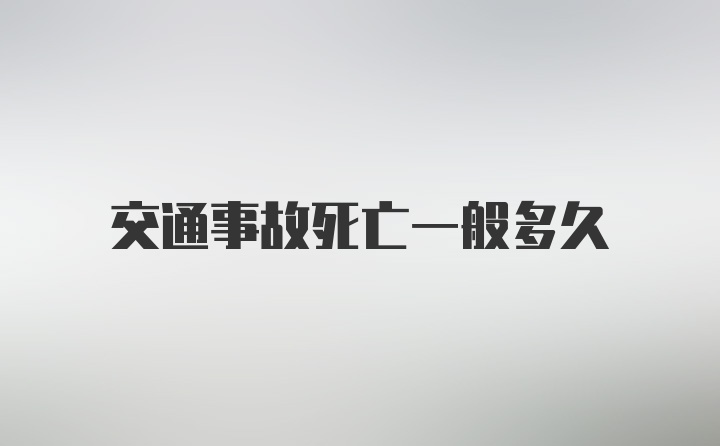 交通事故死亡一般多久