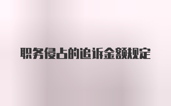 职务侵占的追诉金额规定