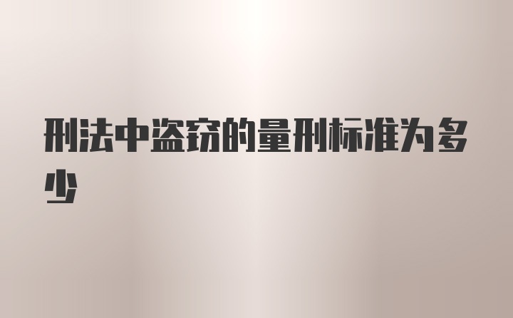 刑法中盗窃的量刑标准为多少