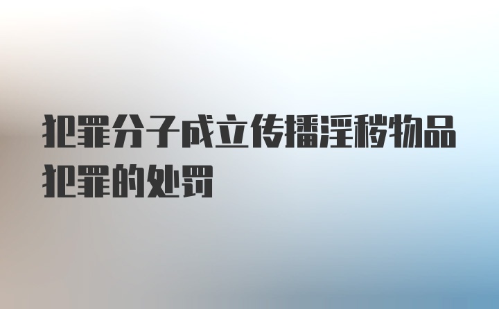 犯罪分子成立传播淫秽物品犯罪的处罚