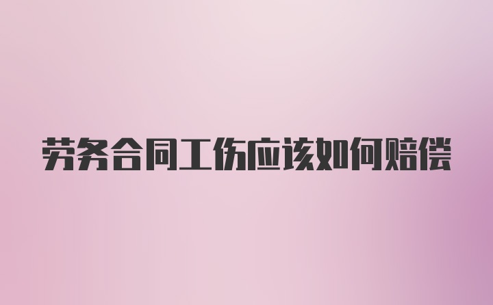 劳务合同工伤应该如何赔偿