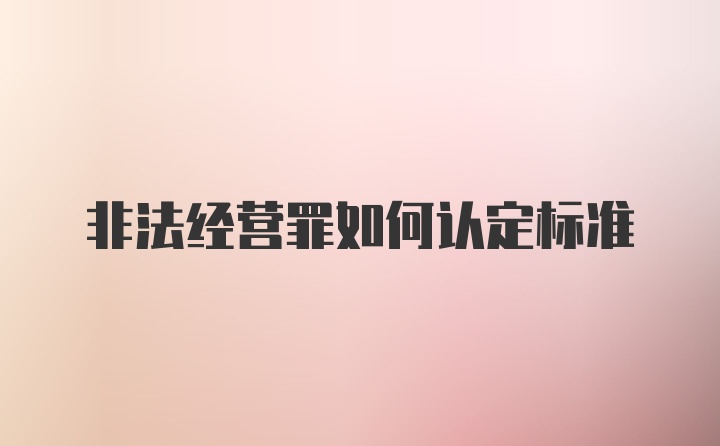 非法经营罪如何认定标准