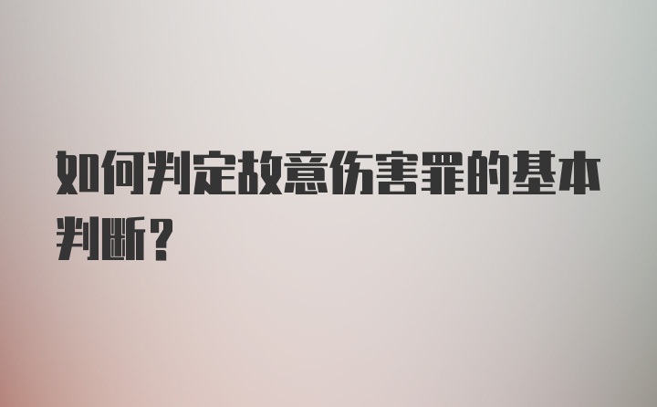 如何判定故意伤害罪的基本判断?