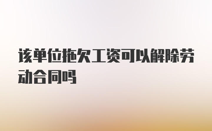 该单位拖欠工资可以解除劳动合同吗