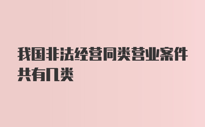 我国非法经营同类营业案件共有几类