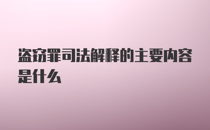 盗窃罪司法解释的主要内容是什么