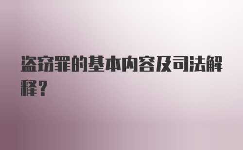 盗窃罪的基本内容及司法解释？